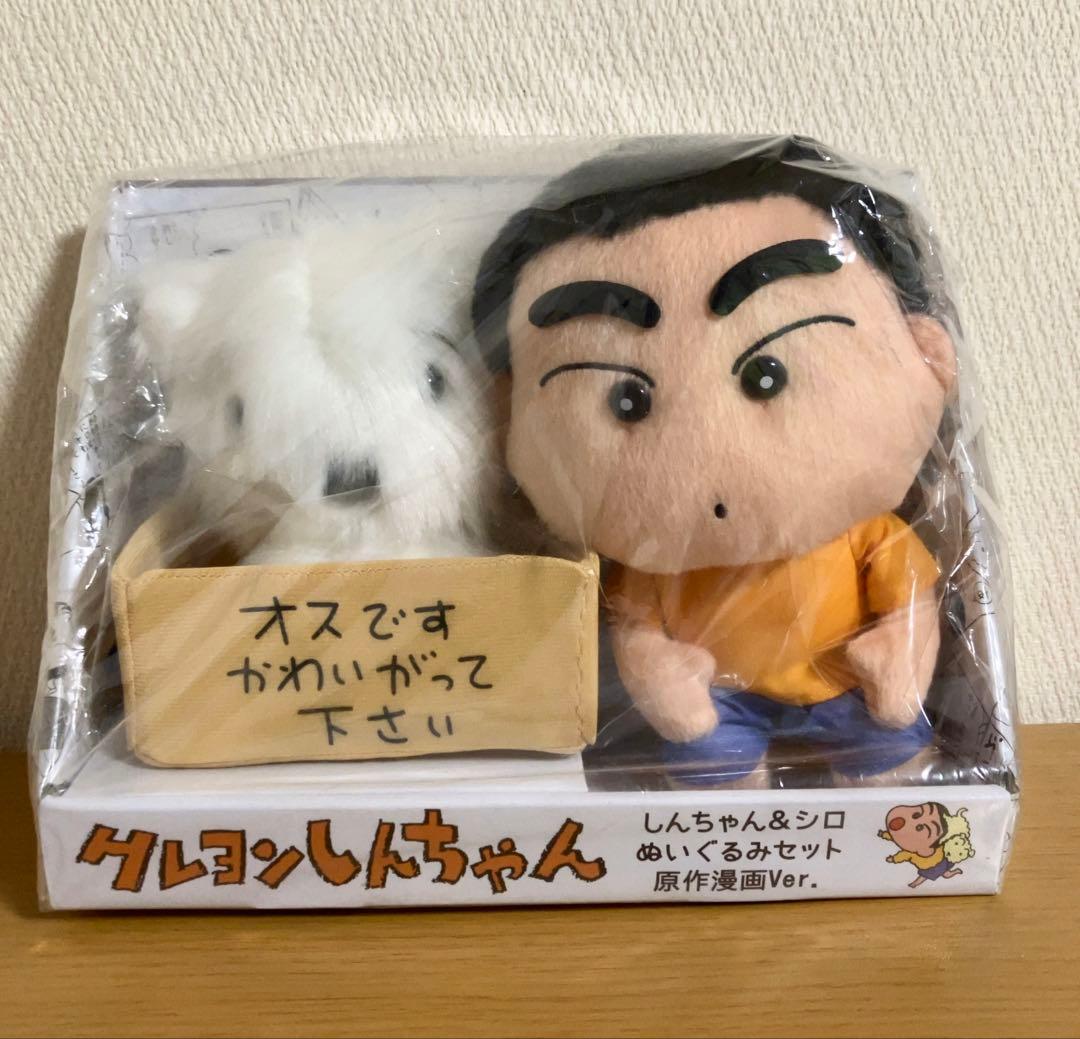 即購入OK！クレヨンしんちゃん＆シロ　原作漫画ver.ぬいぐるみ