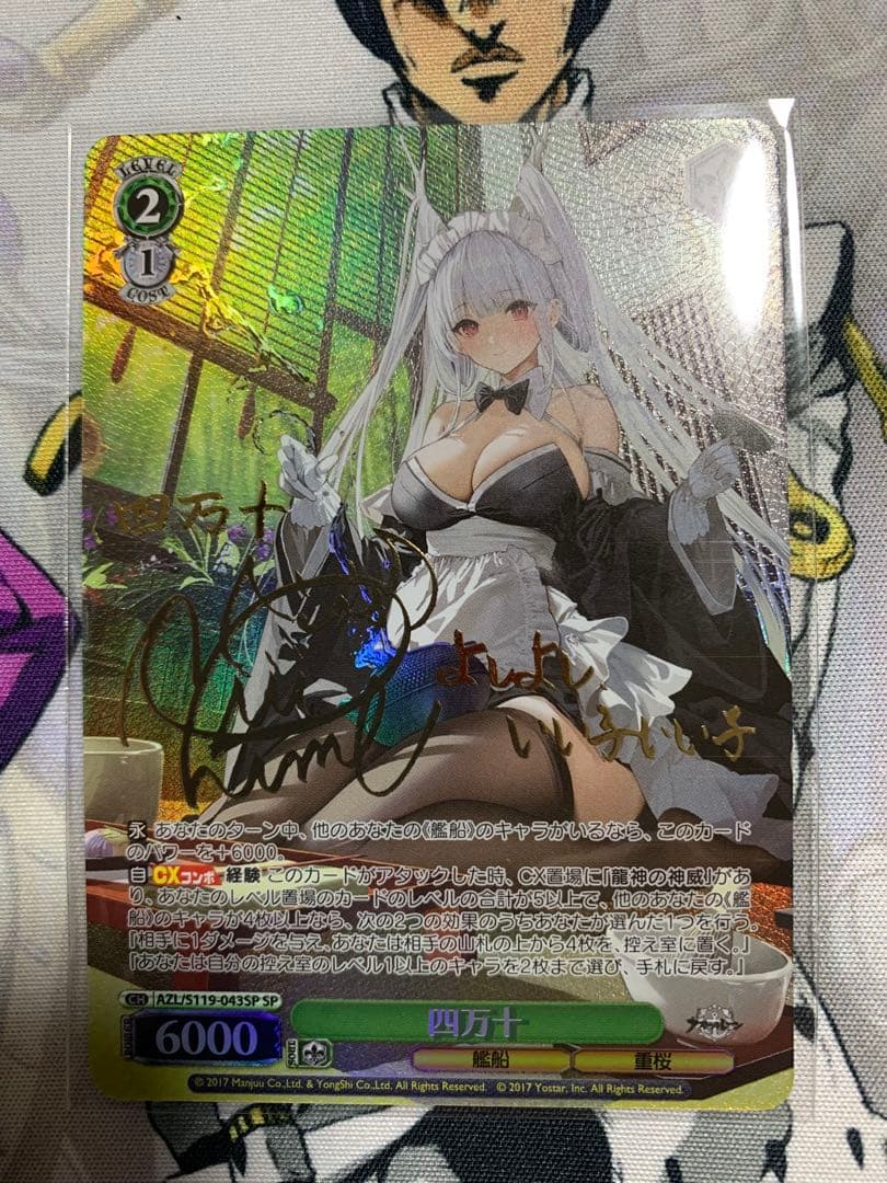 ヴァイス アズールレーン　四万十　SP サイン