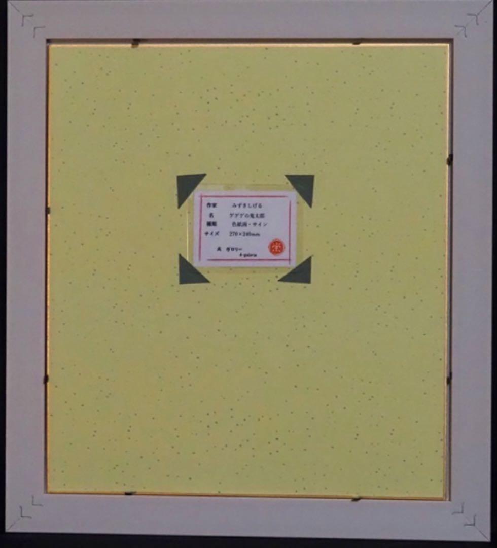 手描き　水木しげる　ペン画　絵画　ゲゲゲの鬼太郎　色紙　表サイン　裏シール　模写