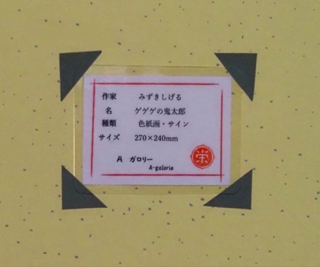 手描き　水木しげる　ペン画　絵画　ゲゲゲの鬼太郎　色紙　表サイン　裏シール　模写