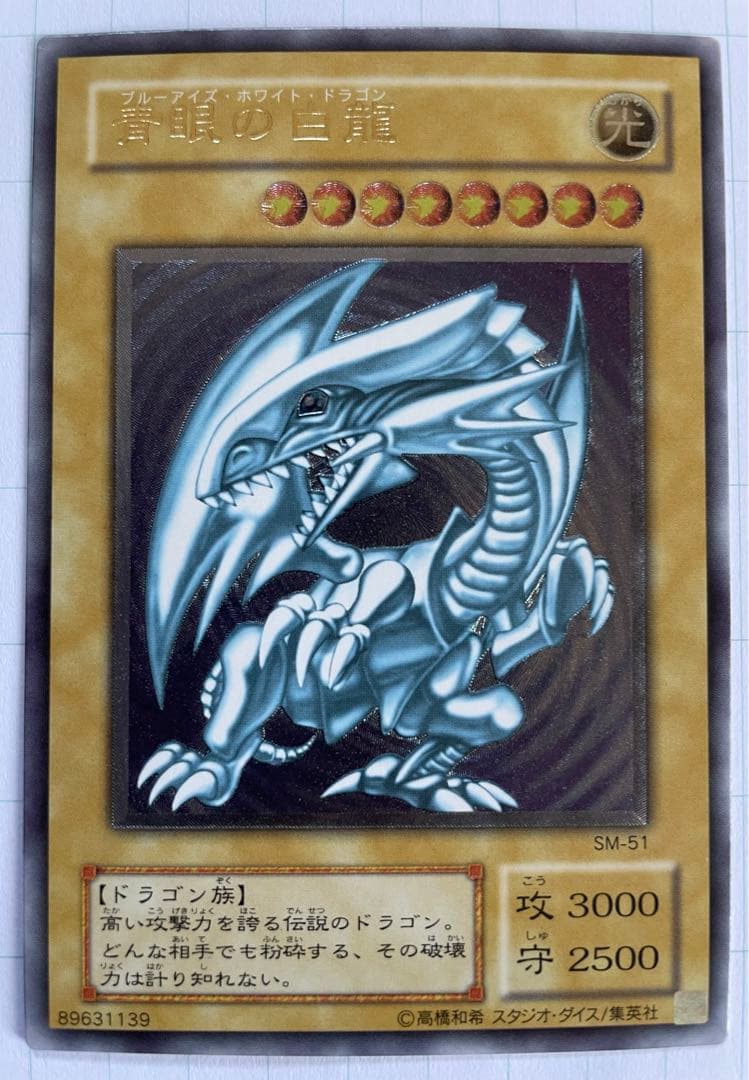 【美品】青眼の白龍 レリーフ SM-51