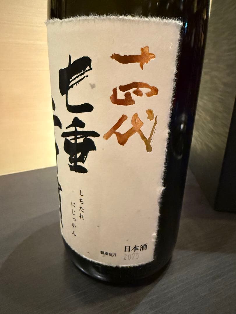 十四代　七垂二十貫　空瓶