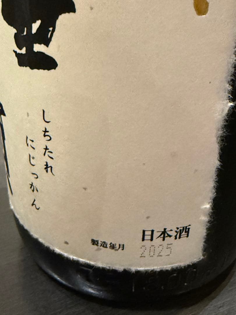 十四代　七垂二十貫　空瓶