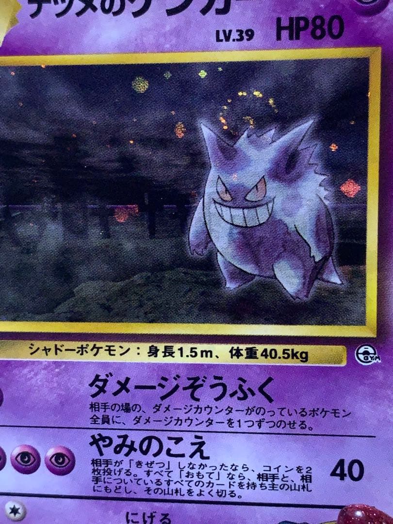 ナツメの ゲンガーLV.39旧裏 キラ ポケモンカード