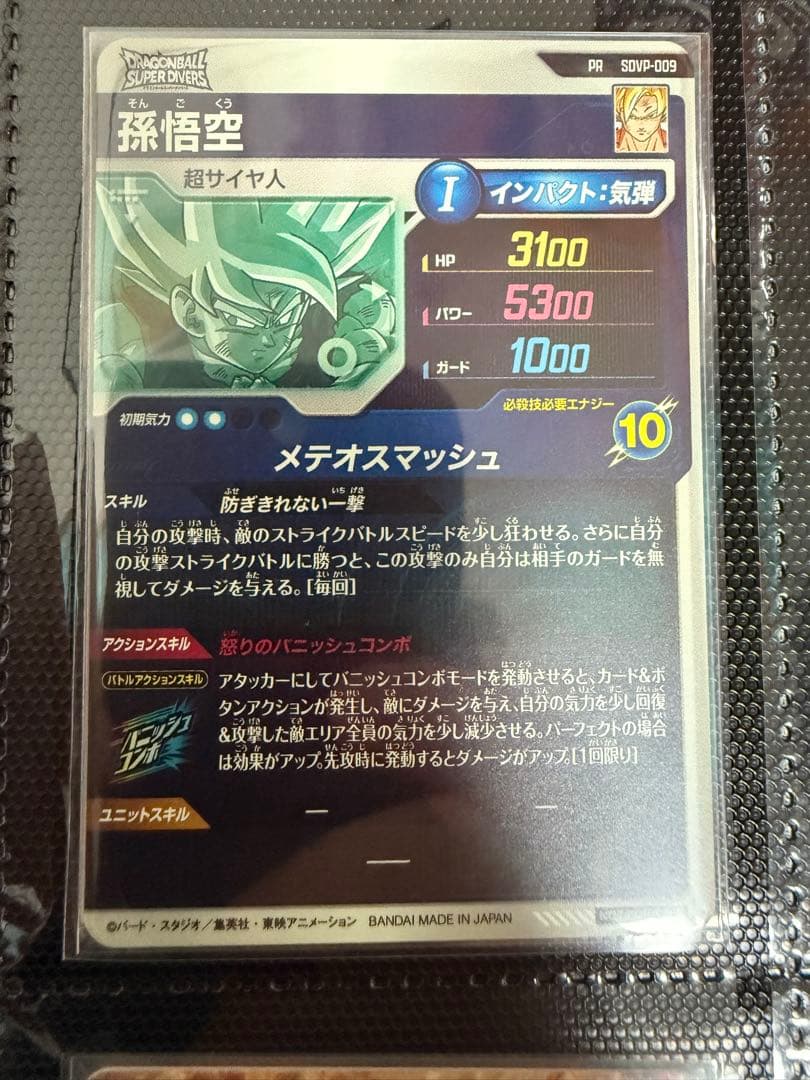 ドラゴンボール スーパーダイバーズ SDVP-009 孫悟空 プロモ