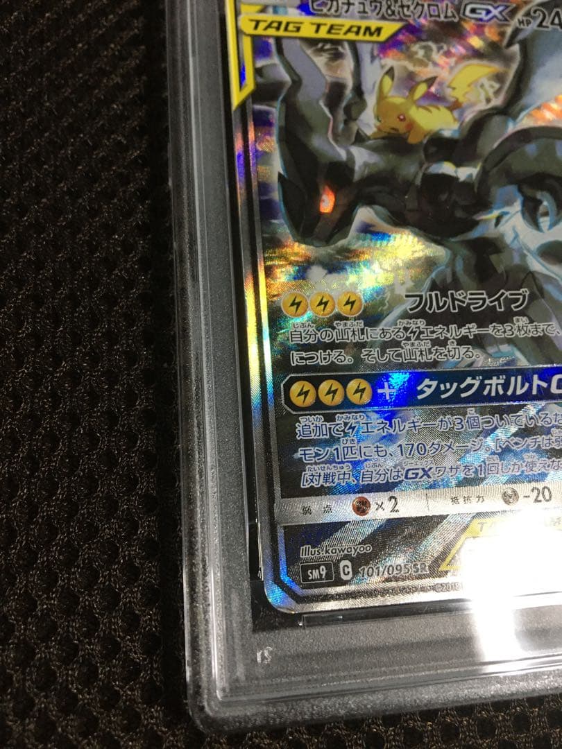 フォローで割引！ ポケモンカード PSA5 ピカチュウ＆ゼクロムＧＸ SM9