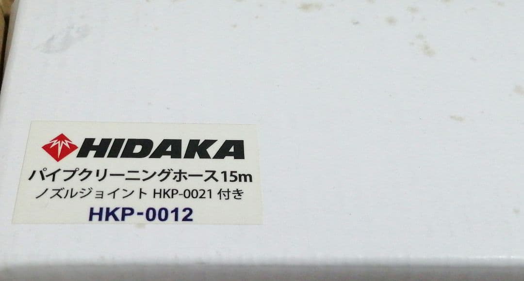 HIDAKA パイプクリーニングホース 15m HKP-0012