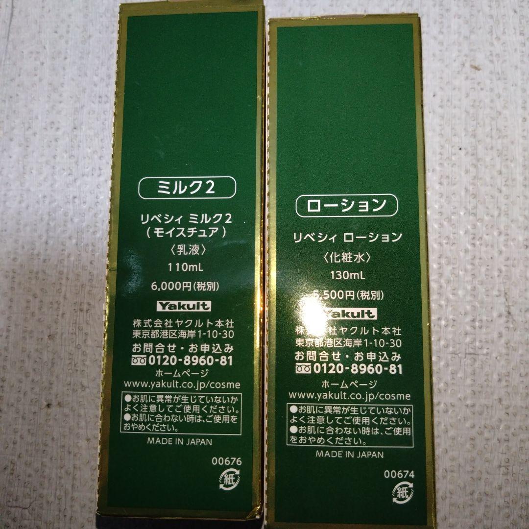 ※訳あり　ヤクルト【未使用】リベシィローション＆ミルクII　各1本