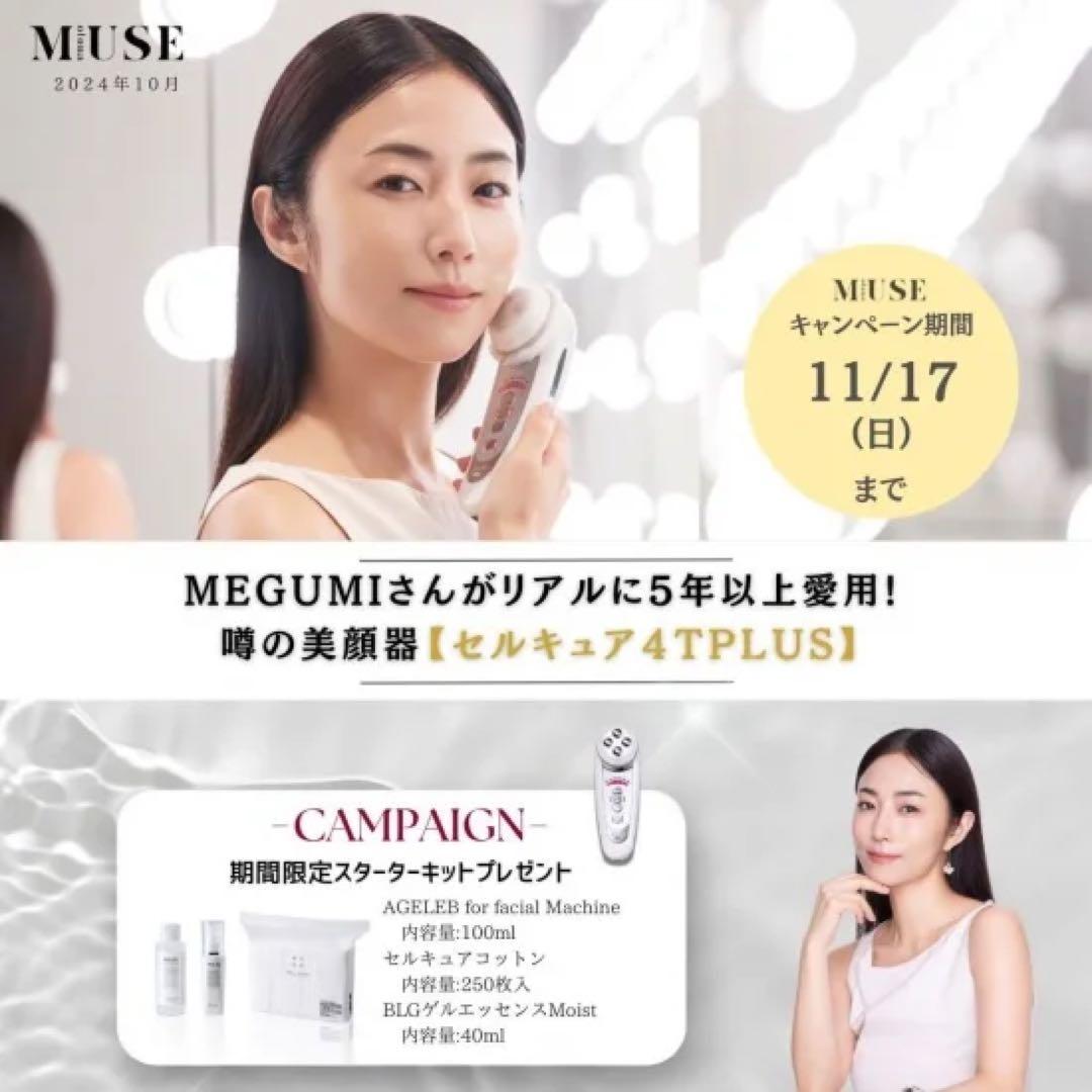 【正規品】セルキュア美顔器ベレガ MEGUMI『キレイはこれでつくれます』紹介