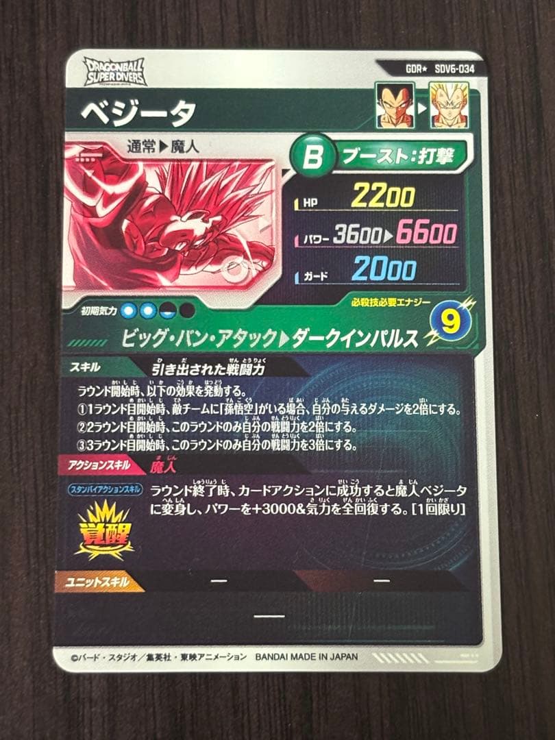 ドラゴンボールスーパーダイバーズ DBSDV