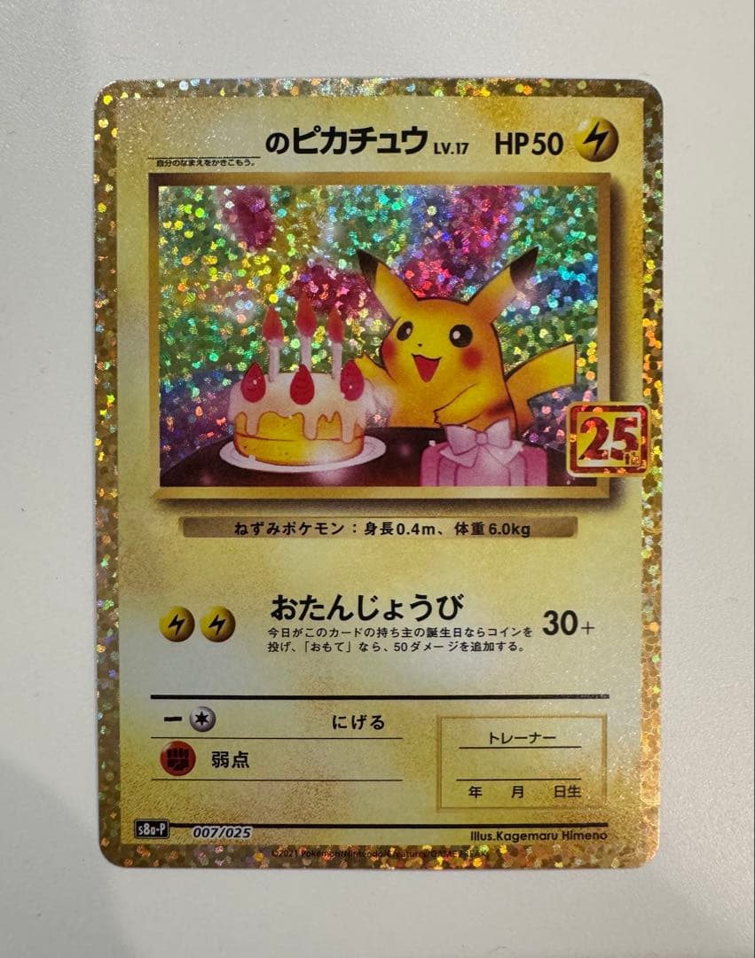 お誕生日ピカチュウ プロモカードパック 25th ANNIVERSARY