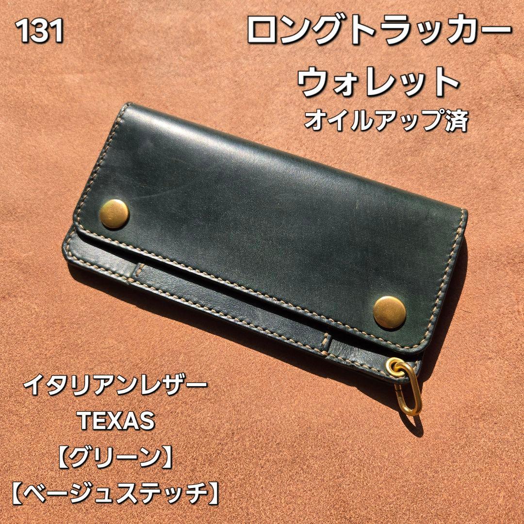 131ロング　トラッカーウォレット イタリアンレザーTEXAS【グリーン】