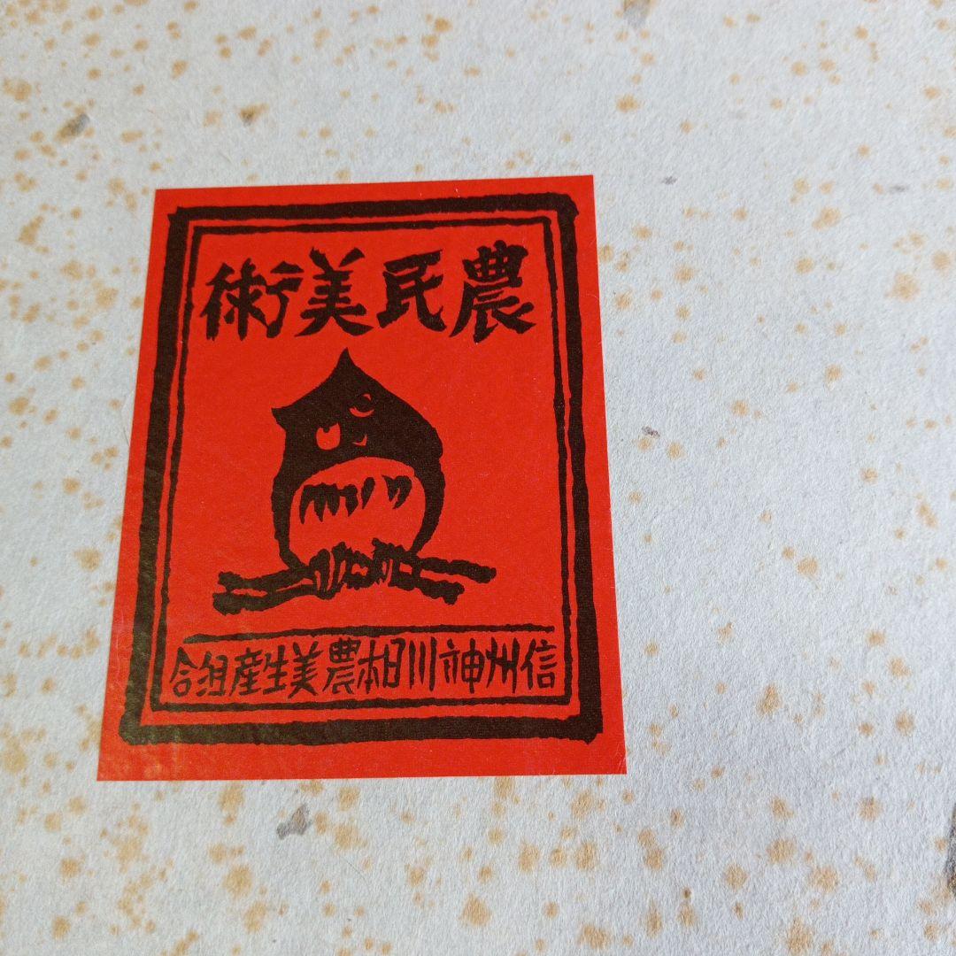 japan 長野県 上田農民美術　 二代目中村実　木彫物入れ