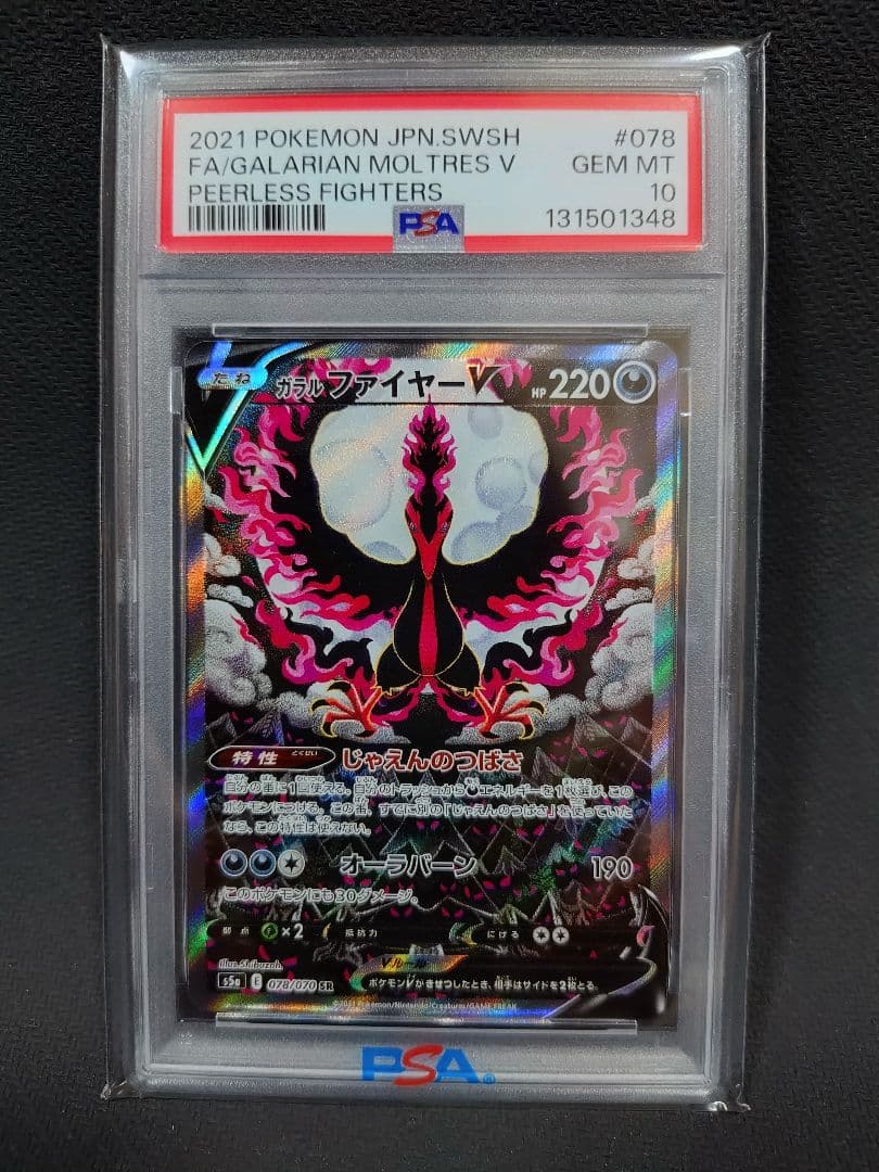【明日の朝に値段戻します】ガラルファイヤーV 　PSA10　078/070　SR