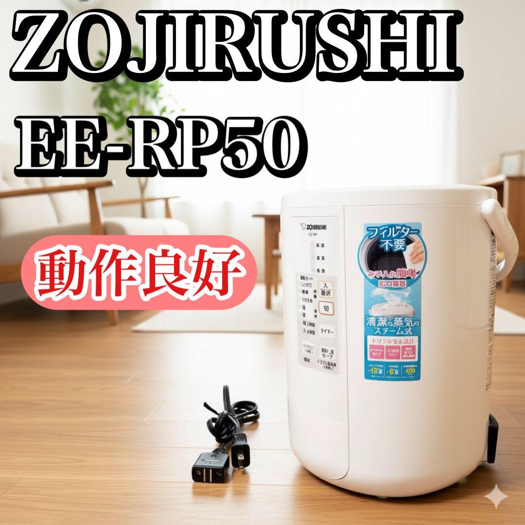 象印 スチーム式加湿器 EE-RP50-WA ホワイト 木造8畳/鉄筋13畳対応