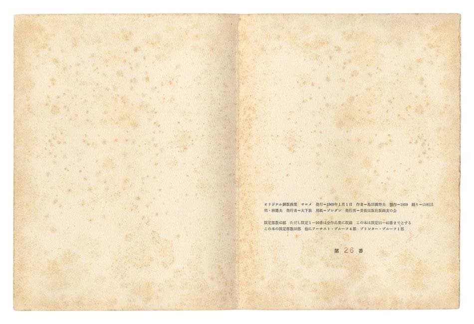 池田満寿夫 銅版画 サロメ