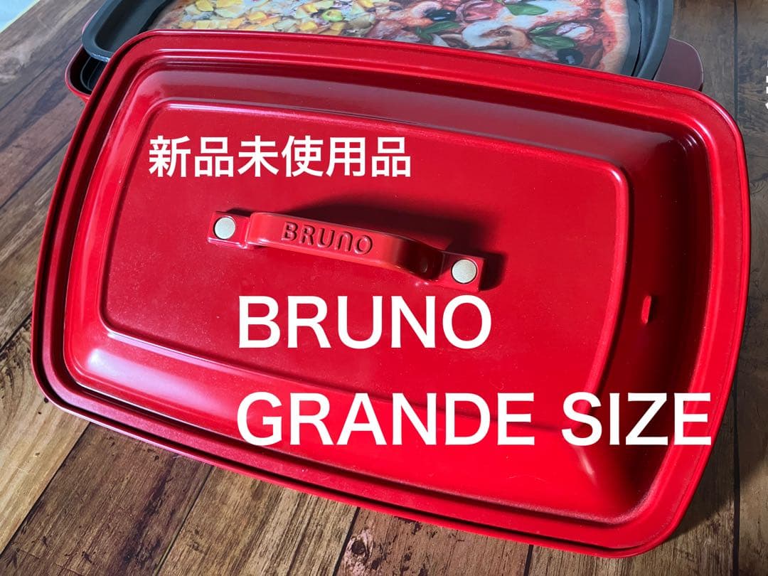 ブルーノ　ホットプレート グランデサイズ BOE026-RD ★新品未使用★