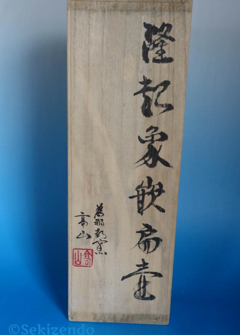 隆起象嵌篇壷　 為那都窯 加藤高山　活火山　麓の景色　花瓶　花器　共箱 2495