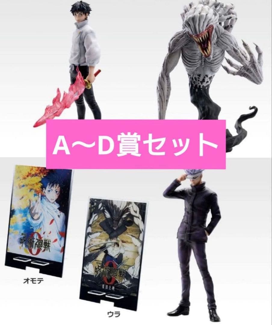 一番くじ 呪術廻戦0 1224 A賞、B賞、C賞、D賞