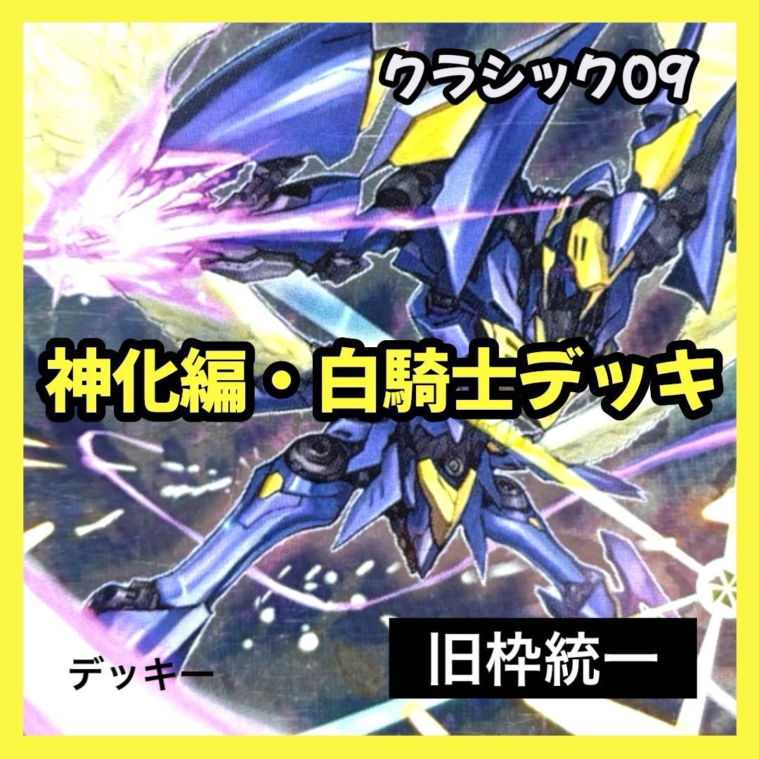 デュエルマスターズ クラシックデッキ【旧枠統一】No.346 白騎士