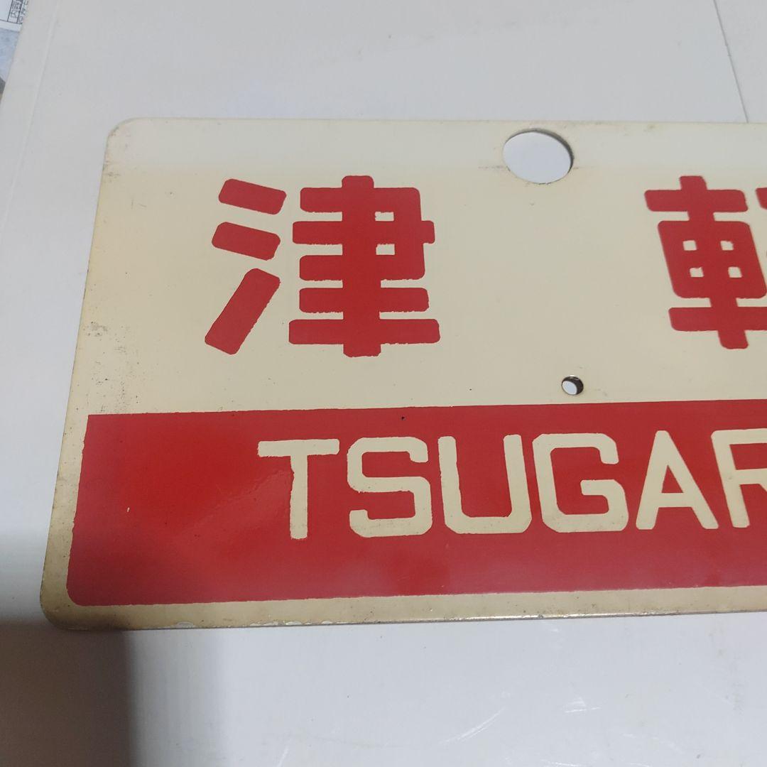 【鉄道サボ　愛称板】（表）津軽　指定席（裏）津軽　TSUGARU　□尾久客