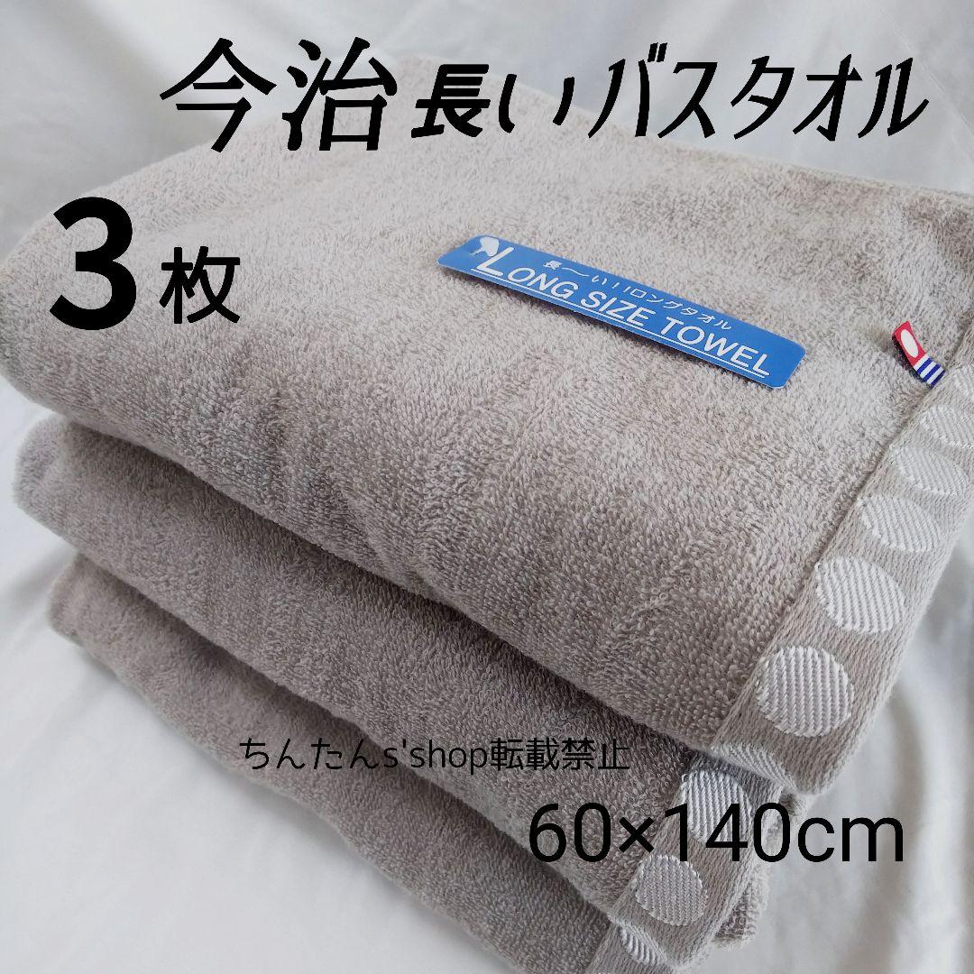 新品■今治タオル□長いバスタオル60×140ブラウン茶グレー無地入浴風呂入院プレ
