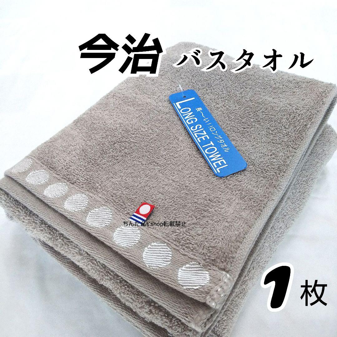 新品■今治タオル□長いバスタオル60×140ブラウン茶グレー無地入浴風呂入院プレ
