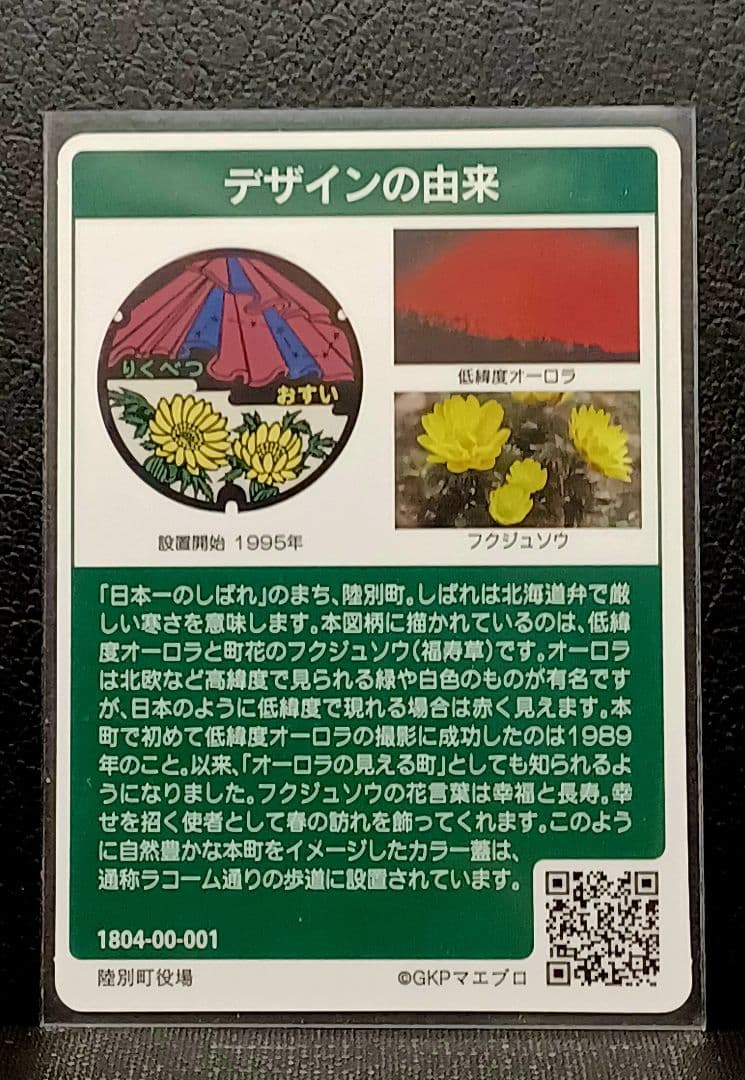 マンホールカード陸別町　初期ロット001