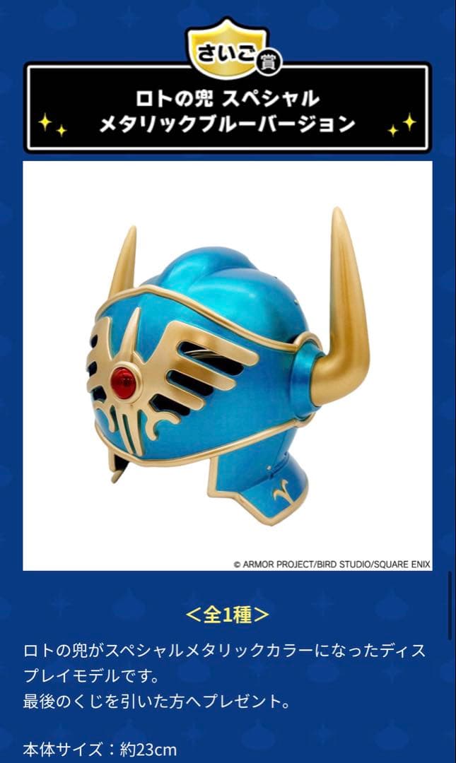 ドラゴンクエストふくびき所スペシャル　 さいご賞 ロトの兜