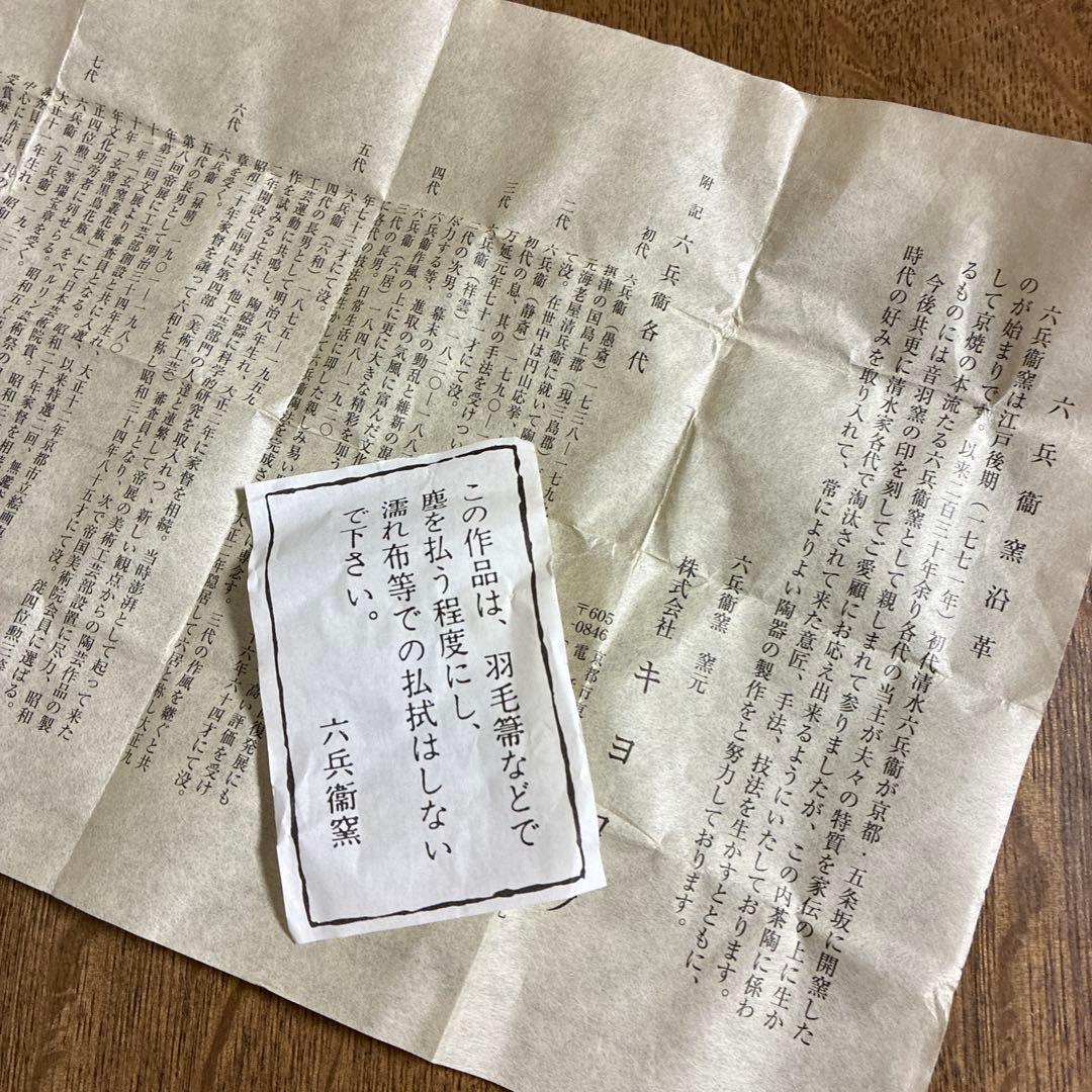 香合　六兵衛窯　亥の年