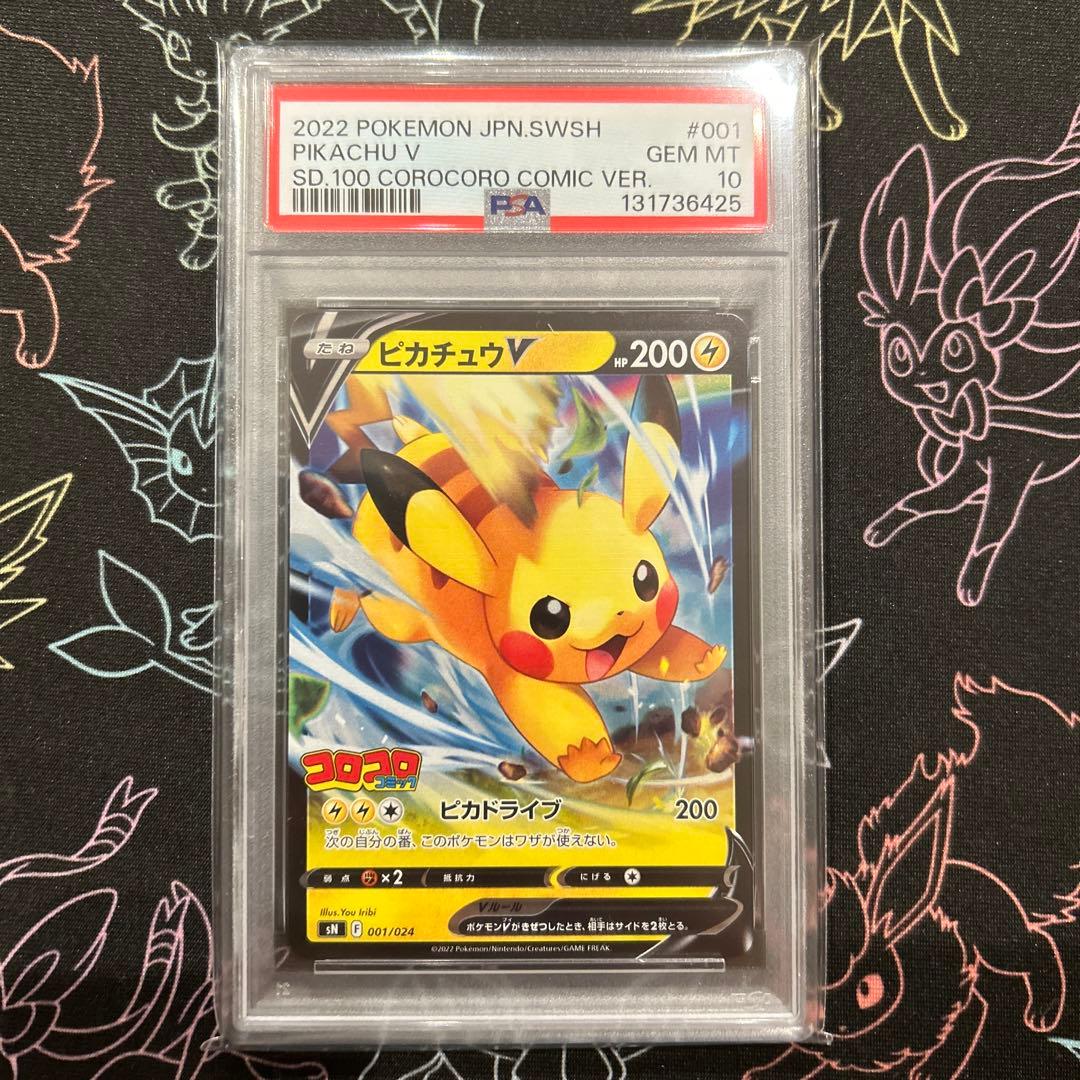 ピカチュウV イーブイV PSA10 2連番 コロコロ スタートデッキ100