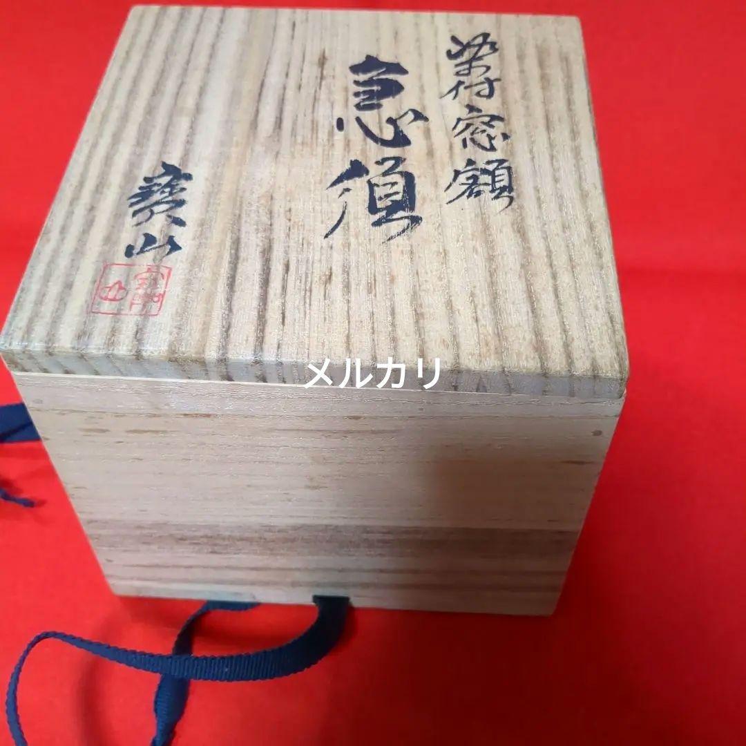 煎茶道具　急須　京焼/寶山