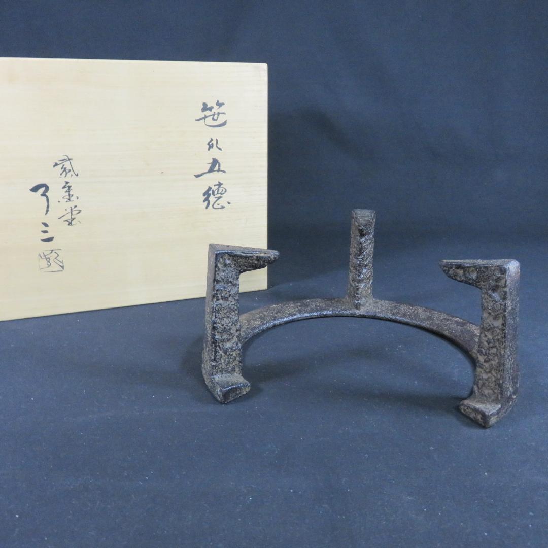 笹爪五徳 鬼爪 茶道具 茶器 木箱 共箱 五徳 銘