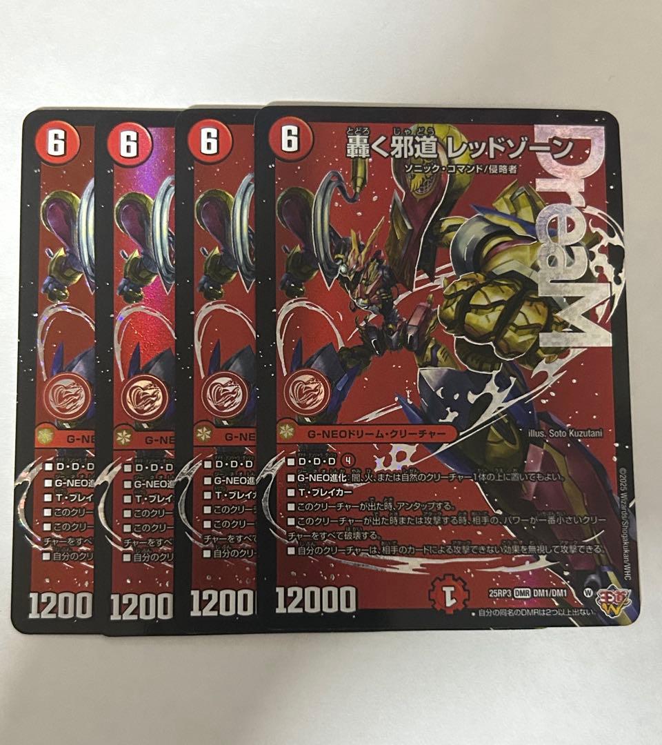 轟く邪道レッドゾーン4枚