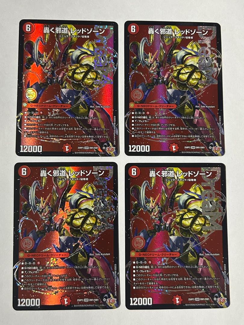 轟く邪道レッドゾーン4枚