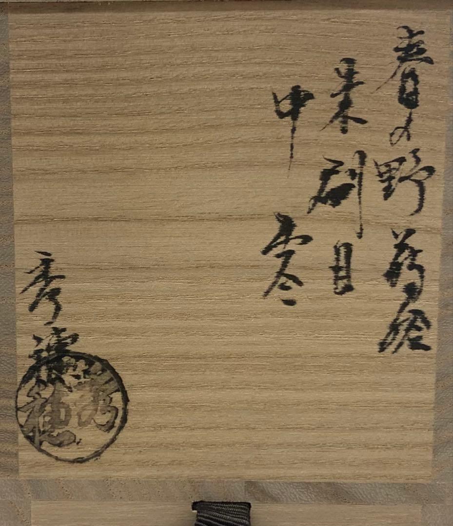 B532b「春の野蒔絵 朱刷目 中棗」熊谷秀穂作　共箱　薄茶器　茶道具