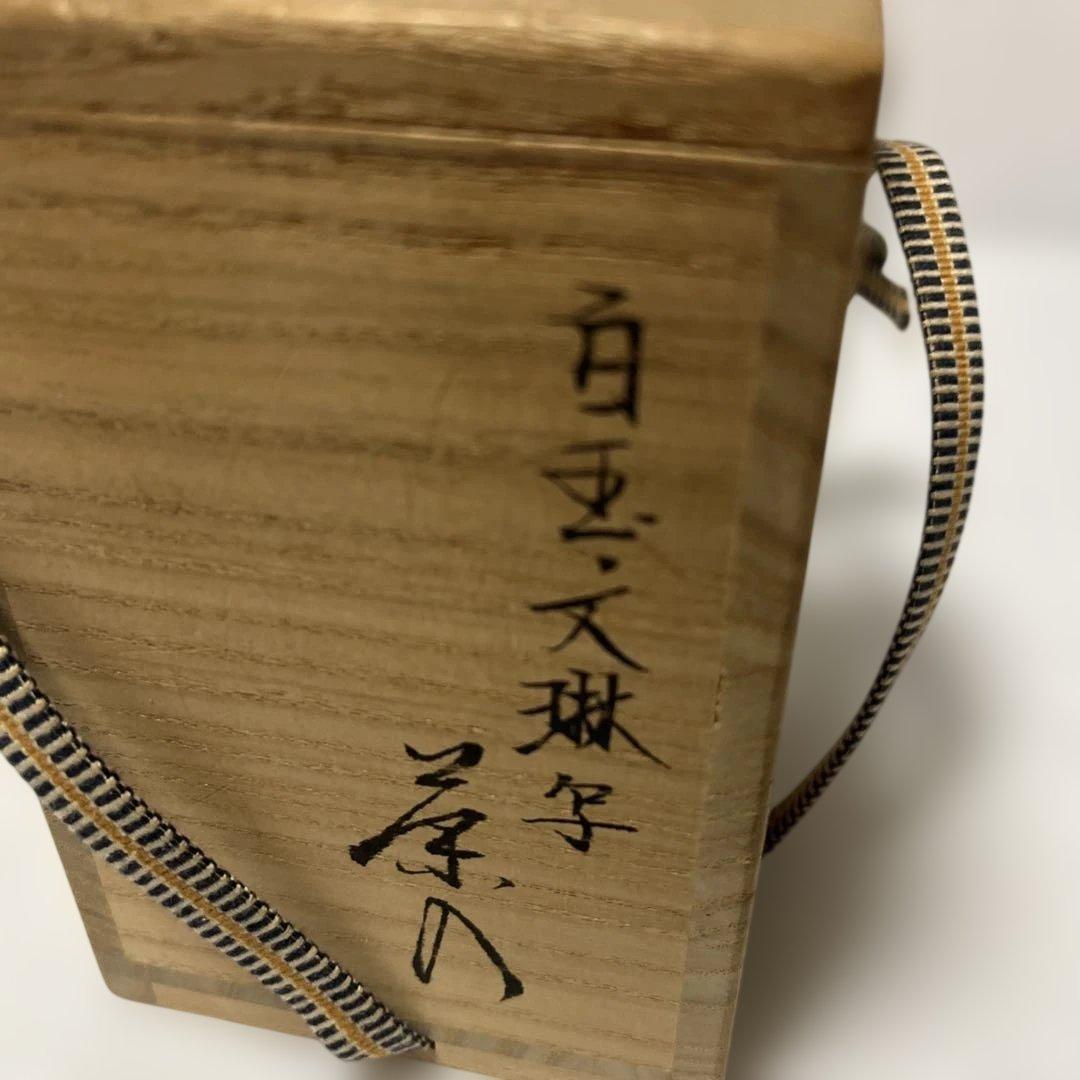 茶入　笹田仁史　白玉文琳