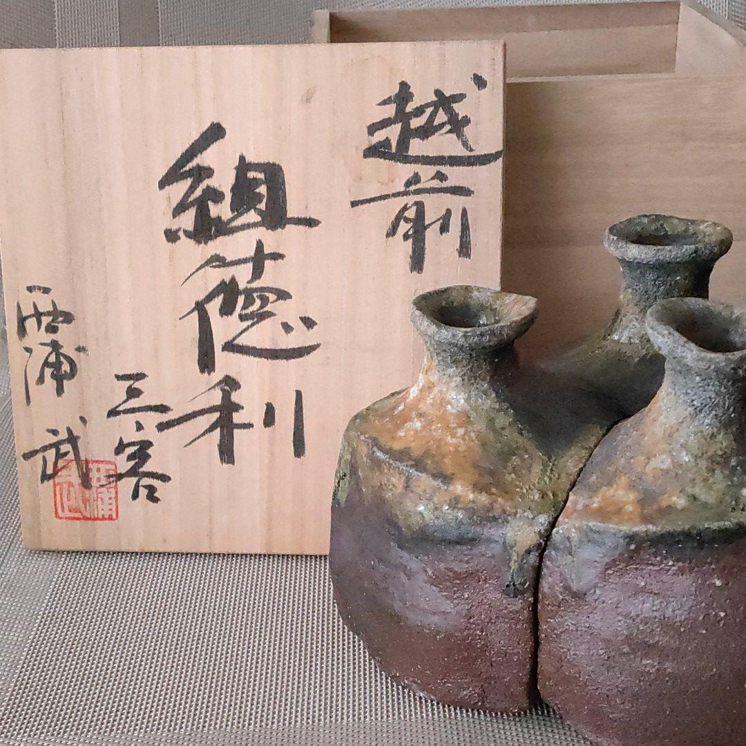 越前　組徳利　三客　西浦武