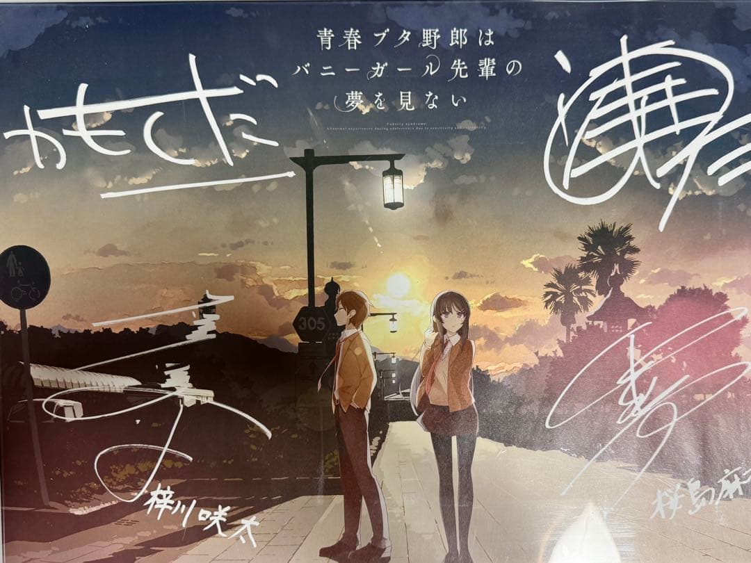 9／13出品停止　青ブタ　アニメ化　キャンペーンポスター　当選品