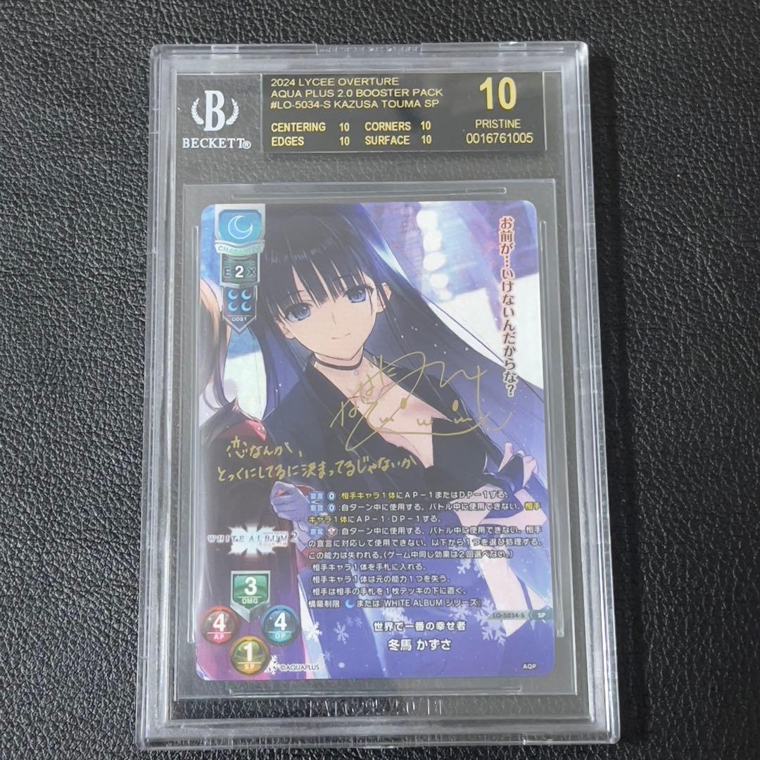 【BGS10】　lycee 世界で一番の幸せ者　冬馬かずさ　SP サイン