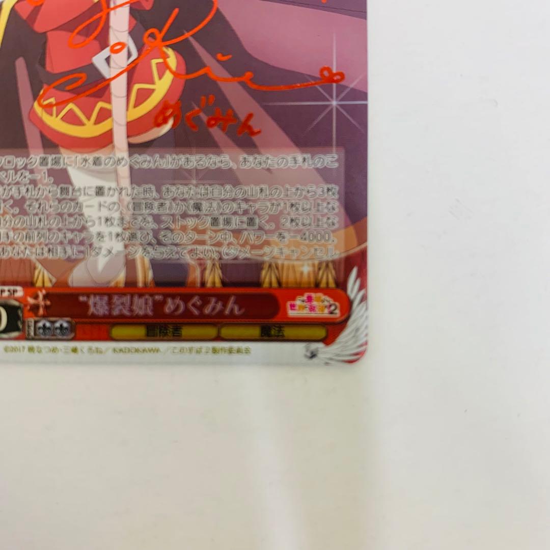 ヴァイス　“爆裂娘\" めぐみん　SP サイン　この素晴らしい世界に祝福を！ 2