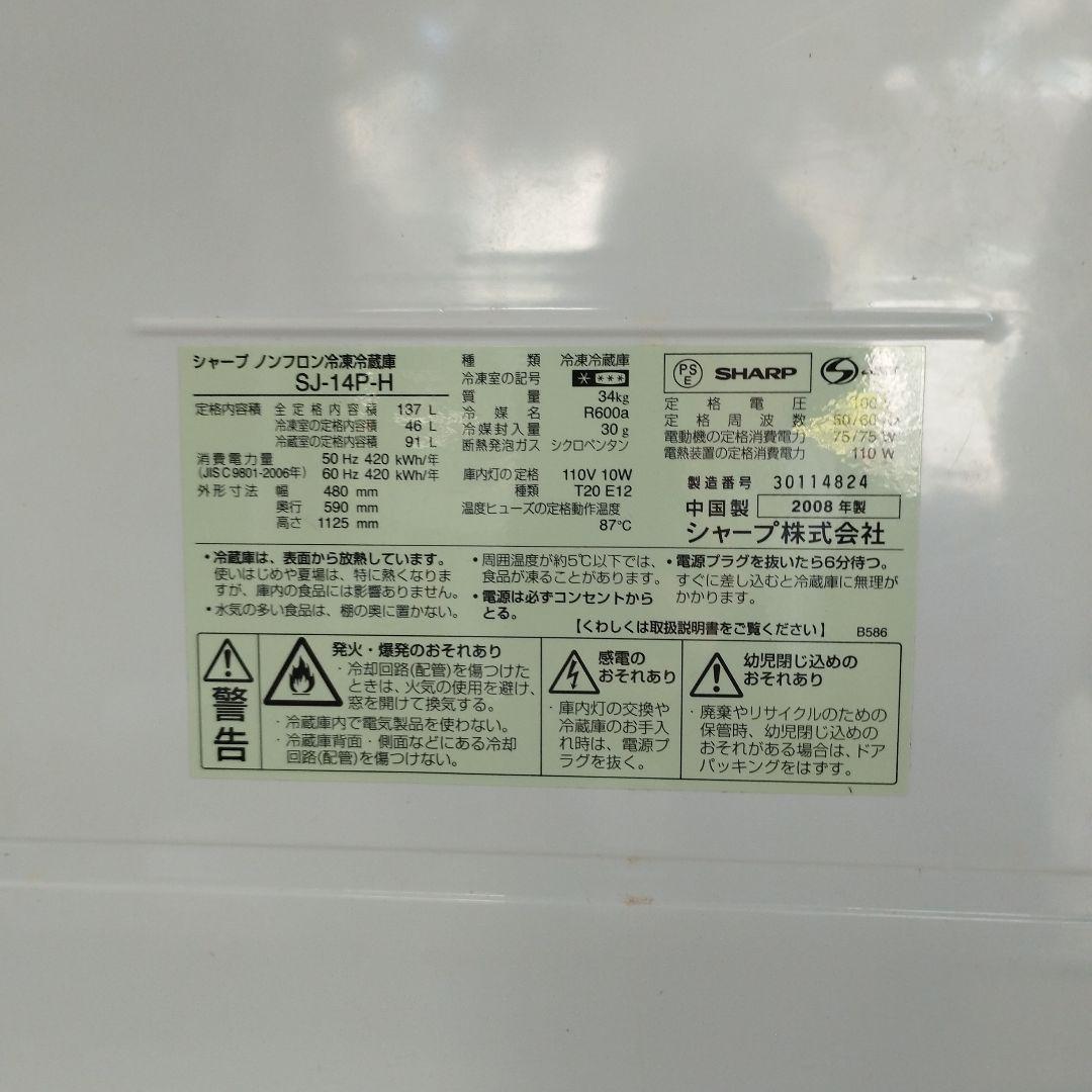 ジャンク品　SHARP SJ-14P 冷蔵庫 137L 2008年製