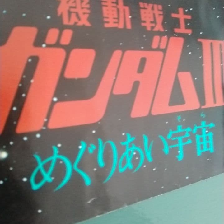 機動戦士ガンダム劇場版ポスター
