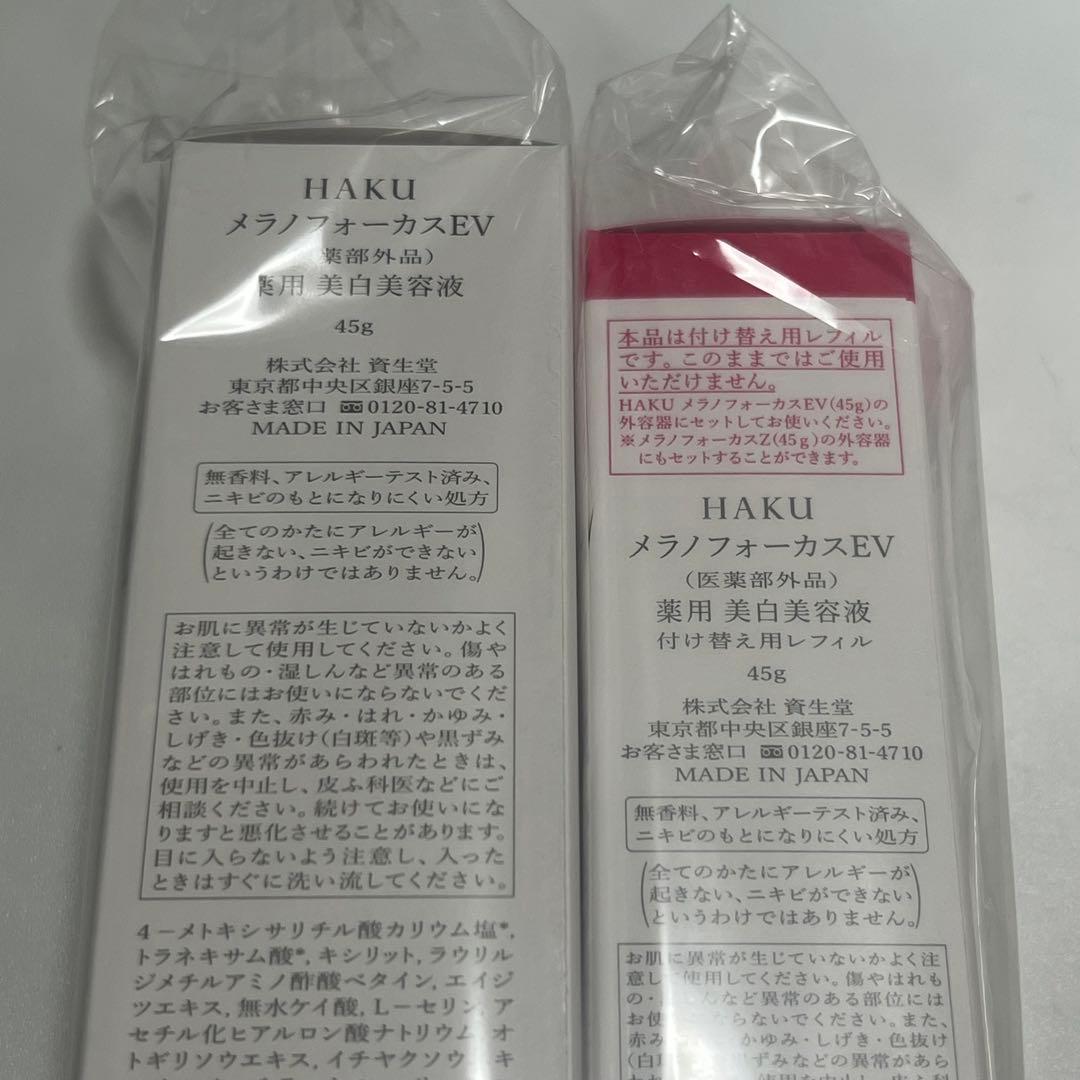 HAKU メラノフォーカス EV セット