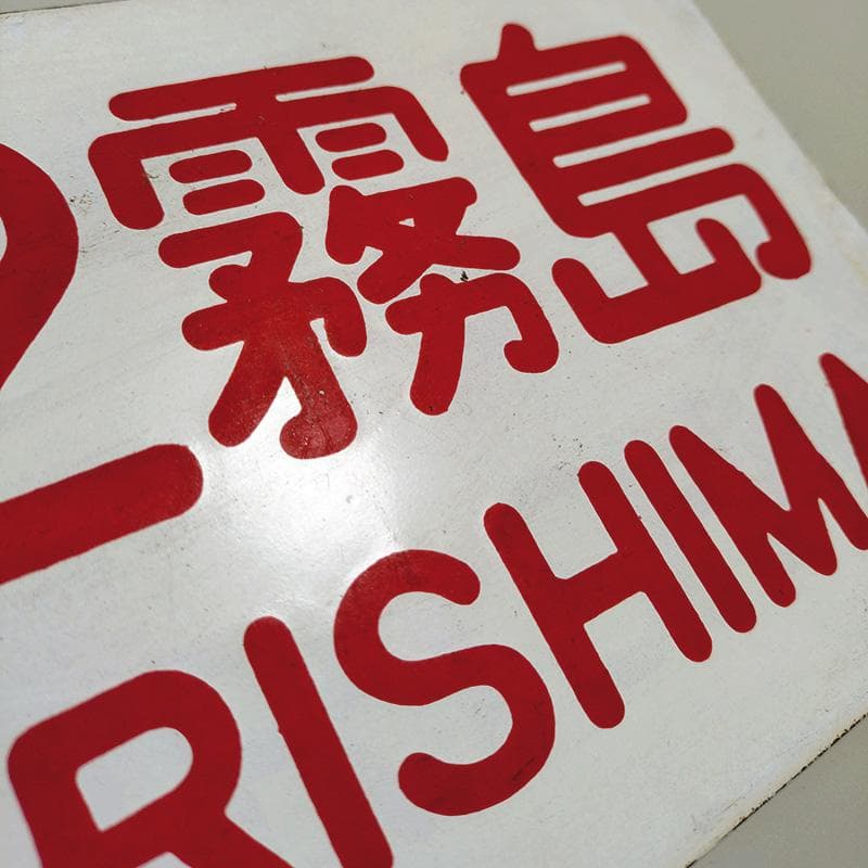 【国鉄・愛称板/種別】2枚セット【第2霧島】【準急】大鉄局 宮原 ホーローサボ