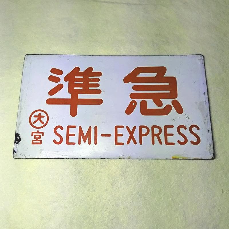 【国鉄・愛称板/種別】2枚セット【第2霧島】【準急】大鉄局 宮原 ホーローサボ