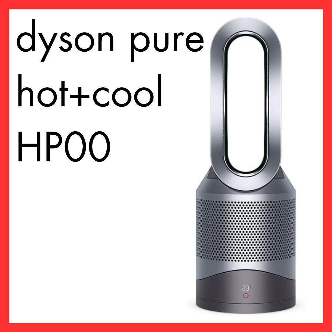 dyson pure hot + cool ダイソン 暖房 扇風機 空気清浄機