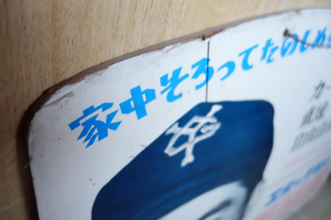 【昭和レトロ】エポック社野球盤の看板　長嶋茂雄　当時物　貴重　1959年？