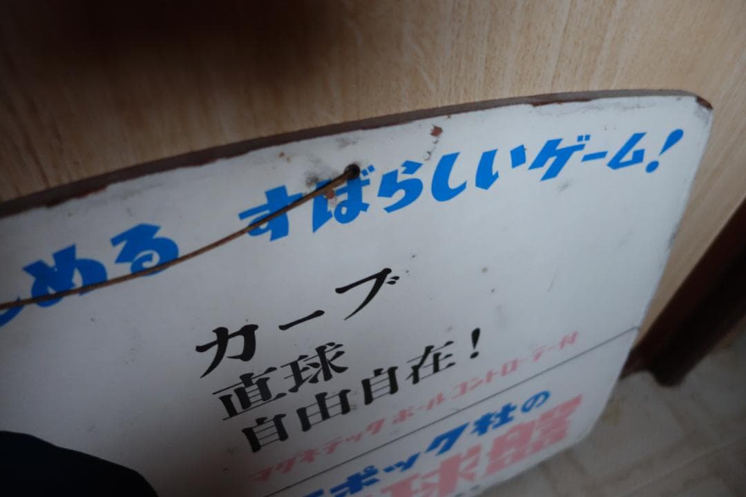 【昭和レトロ】エポック社野球盤の看板　長嶋茂雄　当時物　貴重　1959年？
