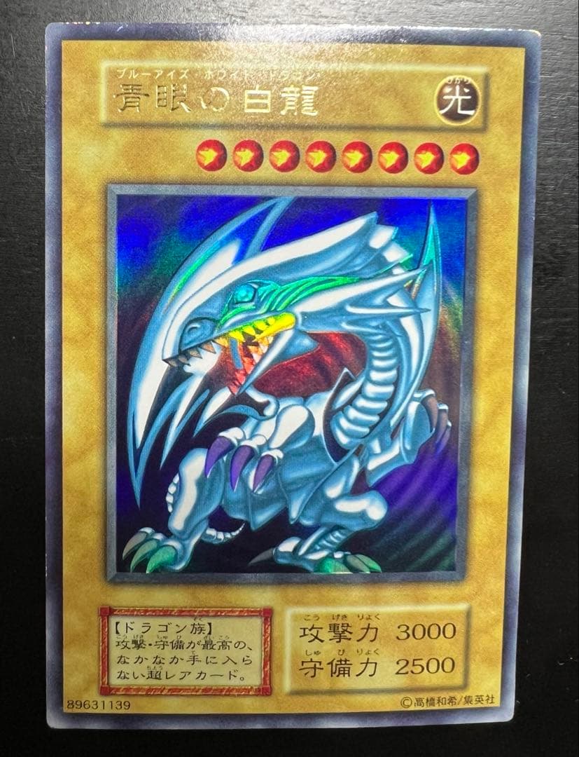 【美品】青眼の白龍 初期 ウルトラ